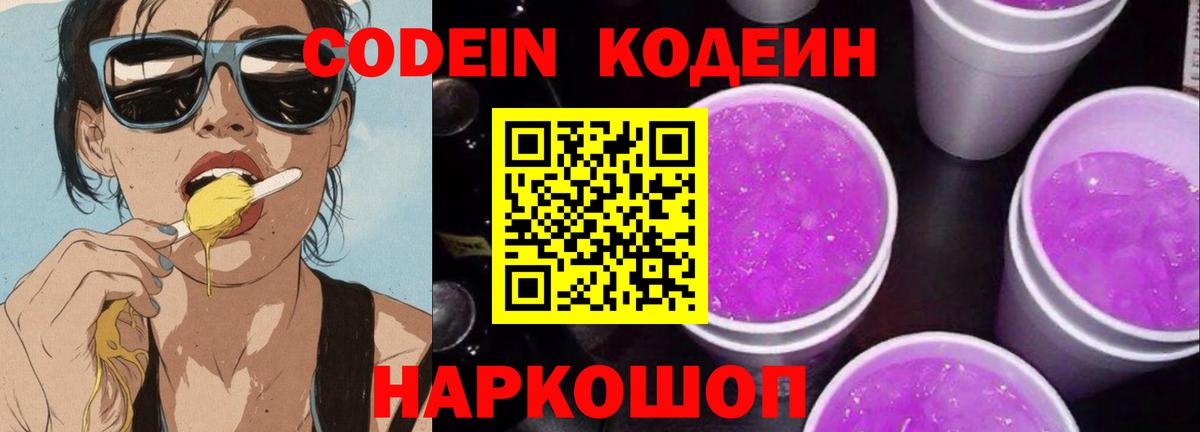Кодеин Purple Drank  Codein напиток Lean (лин)  Вход с VPN  Волжск 